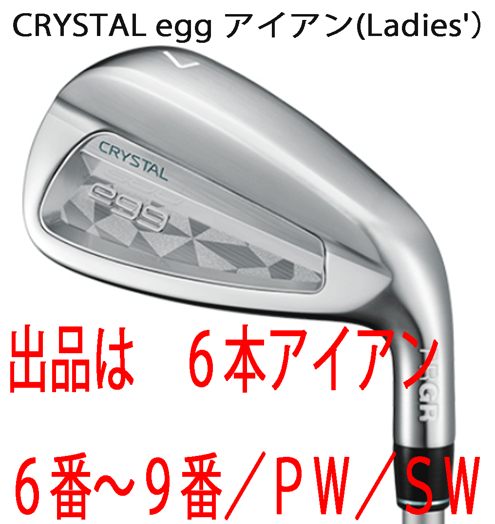 新品■2025.4■レディース■プロギア■クリスタル エッグ■6本アイアン■6~9/P-WEDGE/S-WEDGE■PRGR CRYSTAL カーボン■L■正規品拍卖