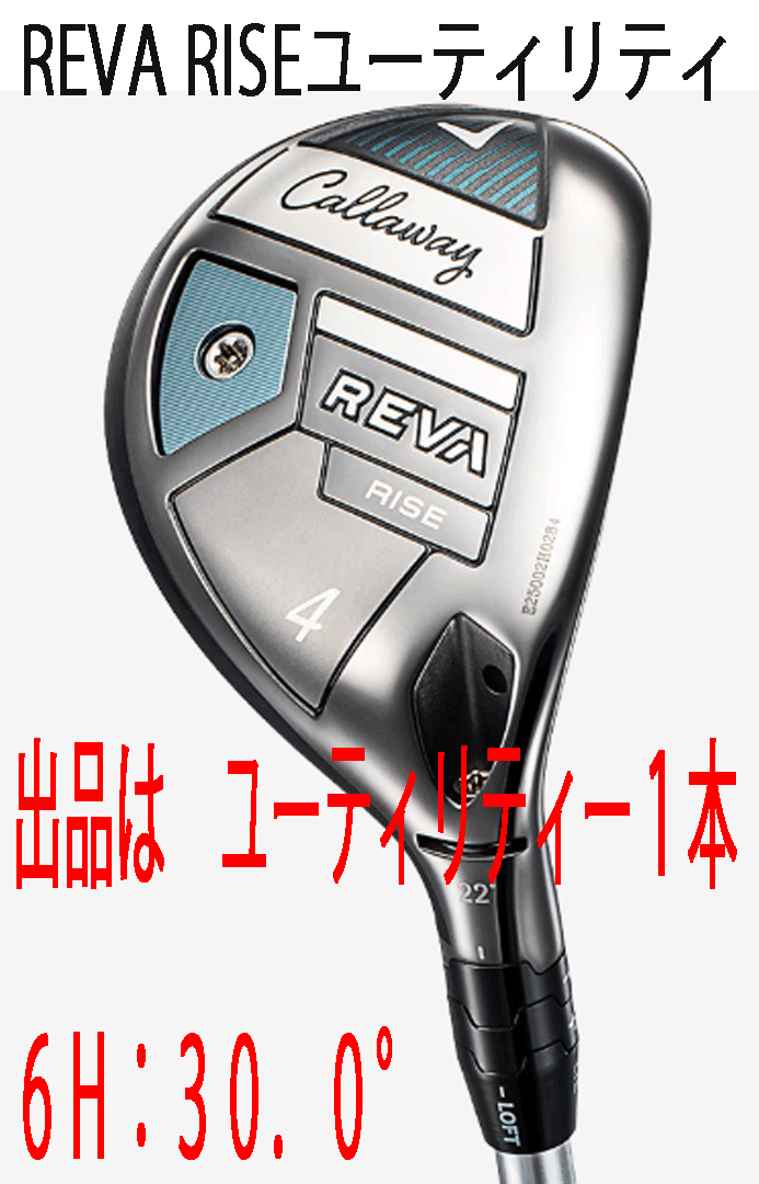 新品■レディース■2025.4■キャロウェイ■REVA RISE■ユーティリティー1本■6H:30.0■ELDIO for CALLAWAY カーボン■L■正規品拍卖