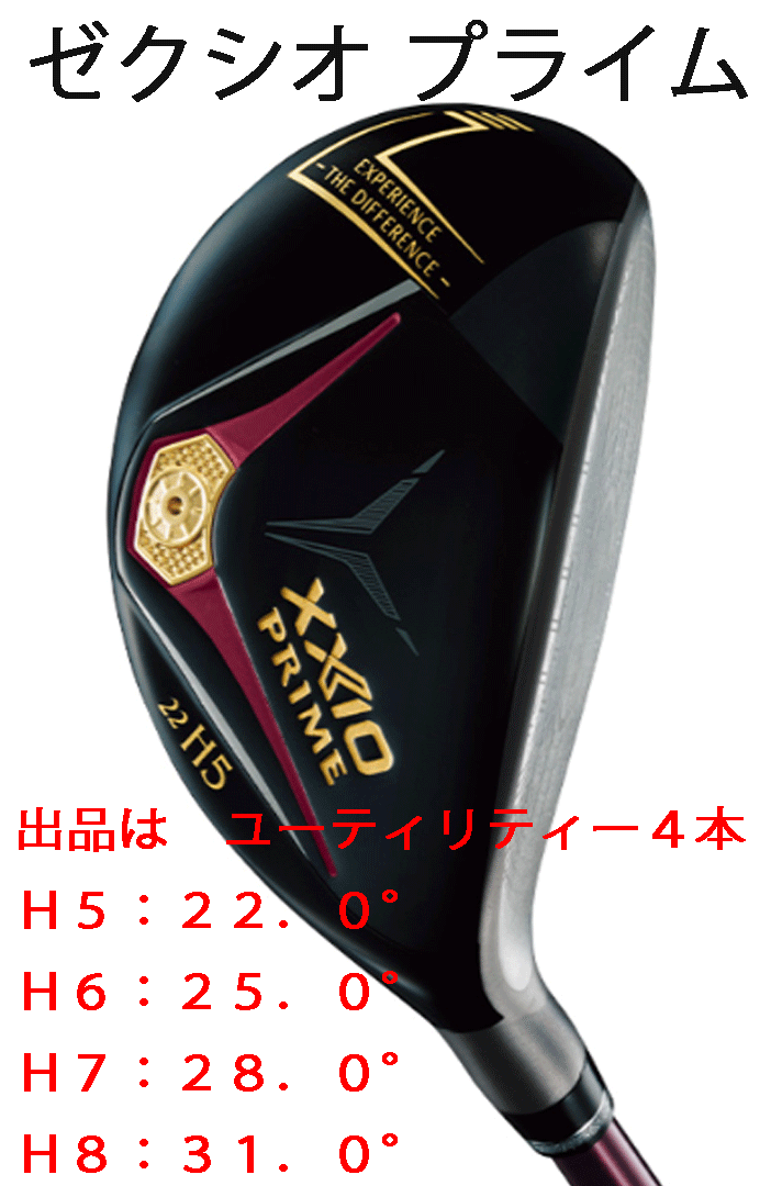 新品■ダンロップ■ゼクシオ プライム-2025■ユーティリティー4本■H5:22.0/H6:25.0/H7:28.0/H8:31.0■PRIME SP-1300 カーボン■R■正規品拍卖