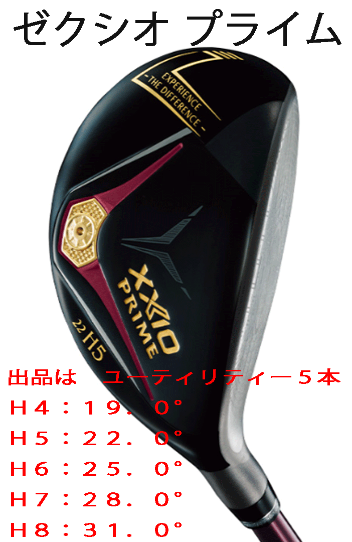新品■ダンロップ■ゼクシオ プライム-2025■ユーティリティー5本■H4:19.0/H5:22.0/H6:25.0/H7:28.0/H8:31.0■PRIME SP-1300 カーボン■R拍卖