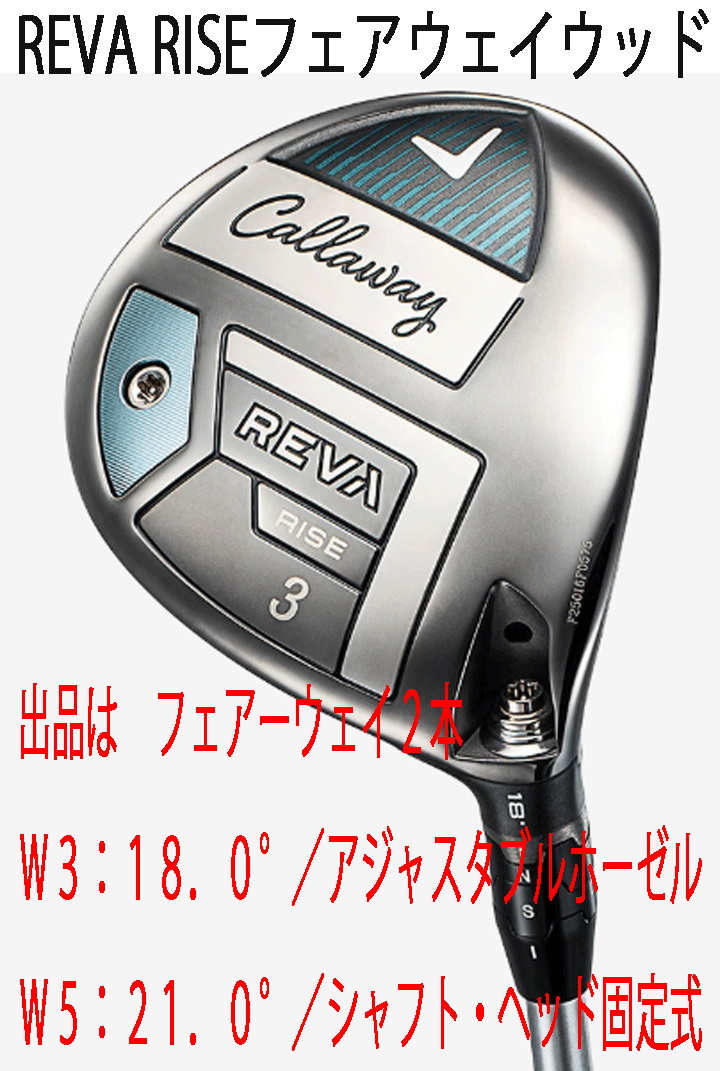 新品■レディース■2025.4■キャロウェイ■REVA RISE■フェアーウェイ2本■W3:18.0/W5:21.0■ELDIO for CALLAWAY カーボン■L■正規品拍卖