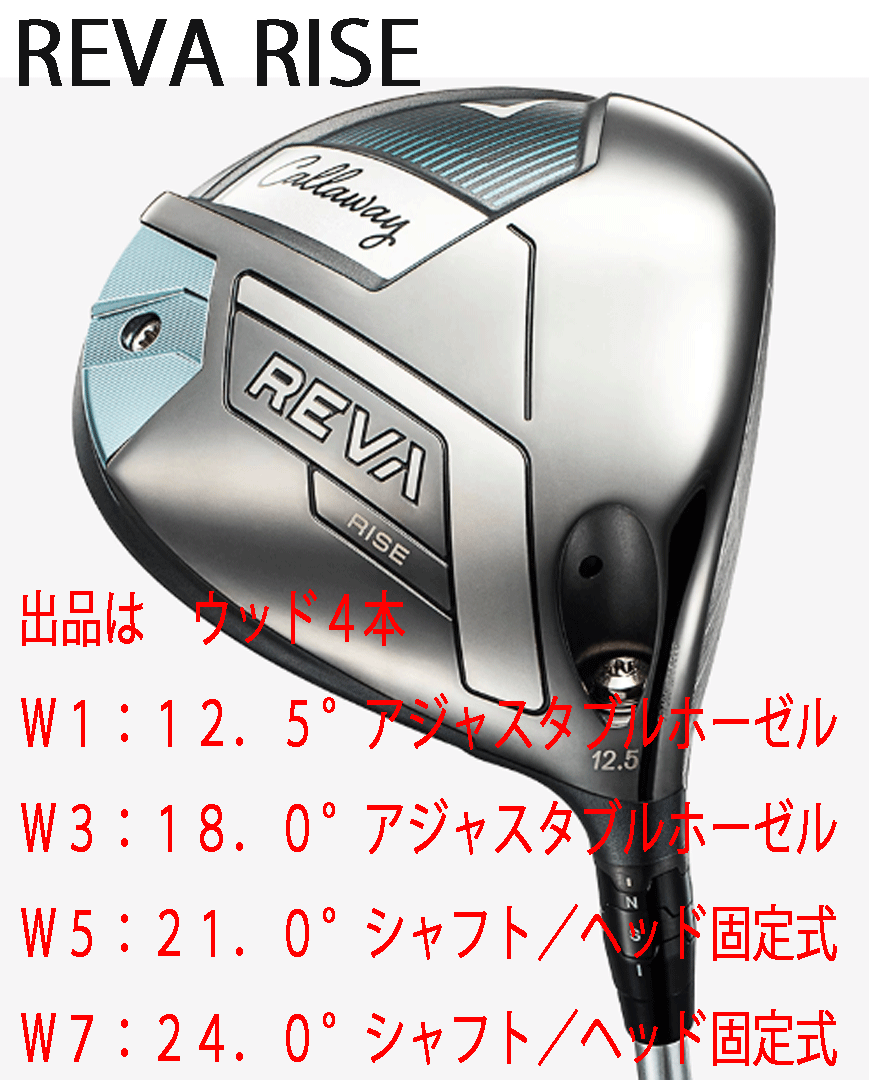 新品■レディース■2025.4■キャロウェイ■REVA RISE■ウッド4本■W1:12.5/W3:18.0/W5:21.0/W7:24.0■ELDIO for CALLAWAY カーボン■L■拍卖