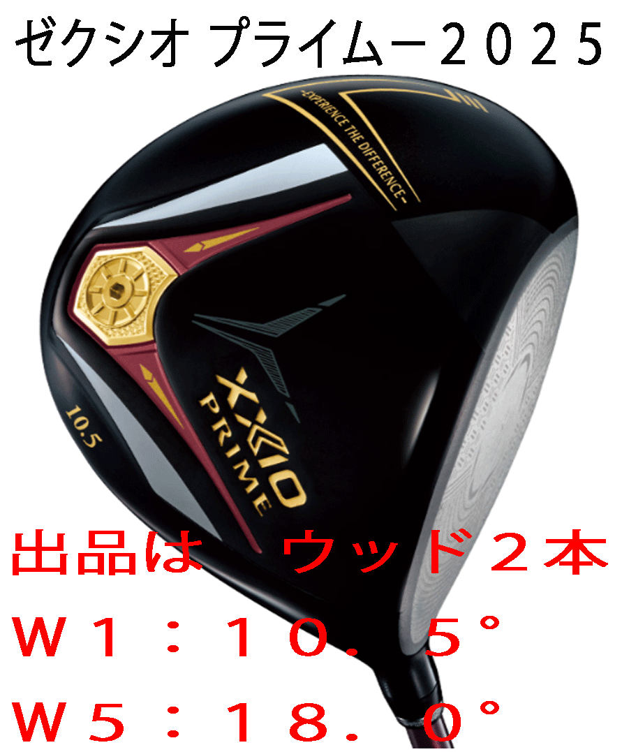 新品■2025.4■ダンロップ■ゼクシオ プライム-2025■ウッド2本■W1:10.5/W5:18.0■PRIME SP-1300 カーボン■SR■楽に飛ぶ■正規品拍卖