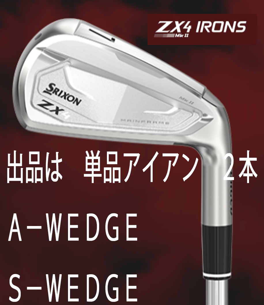 新品■ダンロップ■2023.4■スリクソン■ZX4 MKⅡ■単品アイアン 2本■A-WEDGE/S-WEDGE■KBS TOUR LITE スチール■S■最大の飛距離性能拍卖
