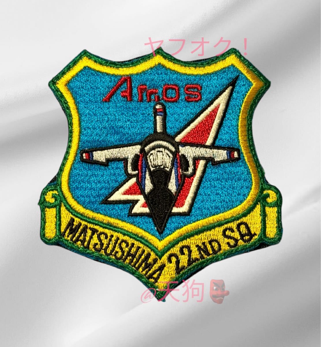 即決あり 航空自衛隊 第22飛行隊 フライトスーツサイズ ワッペン パッチ JASDF 空自 松島基地拍卖