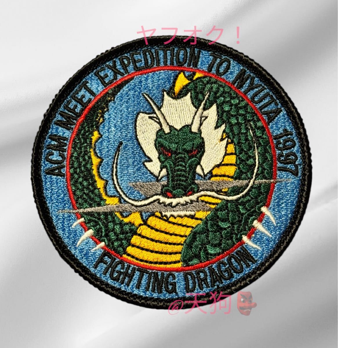 即決あり 航空自衛隊 第303飛行隊 97年 戦競 ワッペン パッチ JASDF 空自 小松基地拍卖