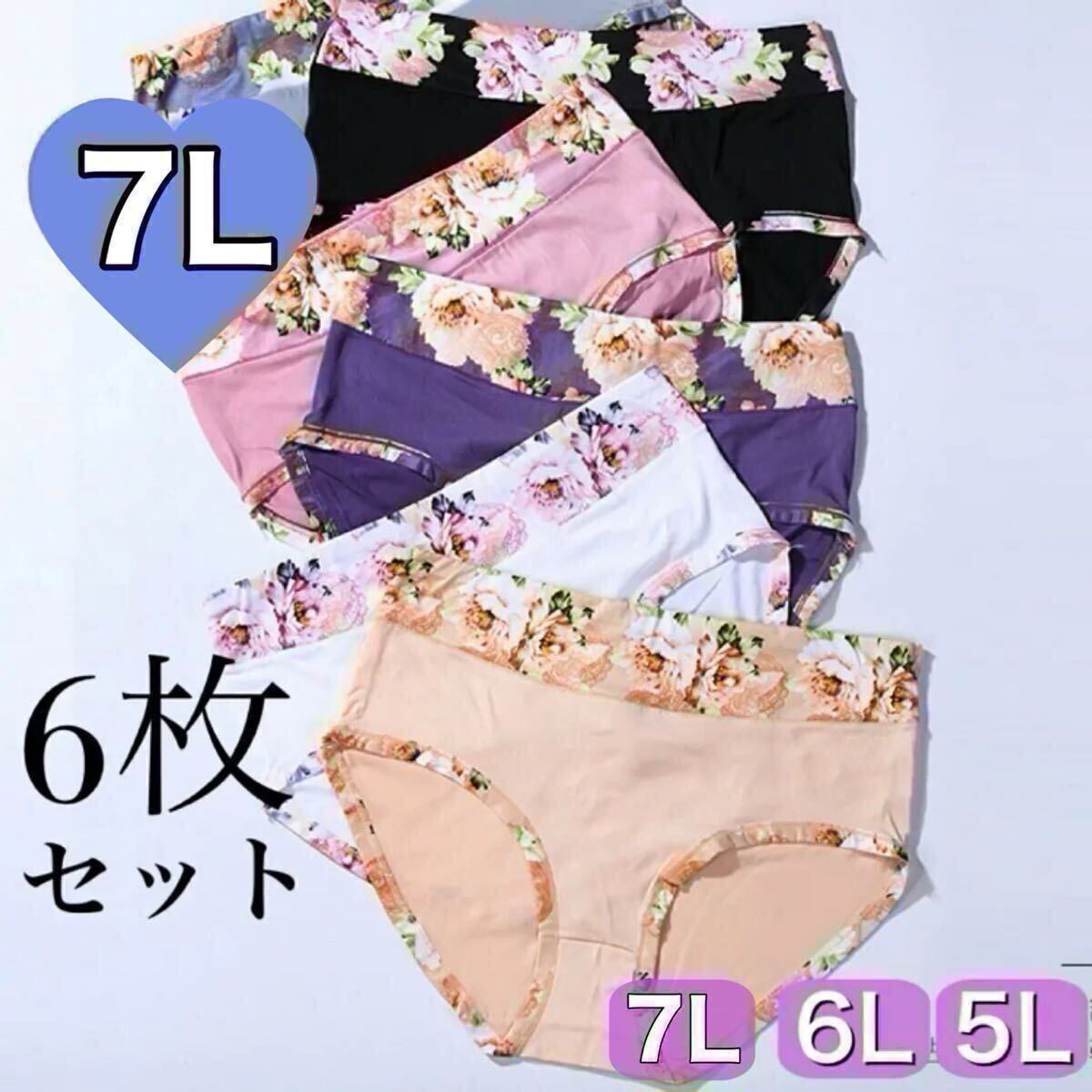 ショーツ 6枚セット 7L 花柄 コットン 綿 レディース 大きいサイズ ブラック 黒 ホワイト 白 ベージュ 肌色 パープル ピンク ハイウエスト拍卖