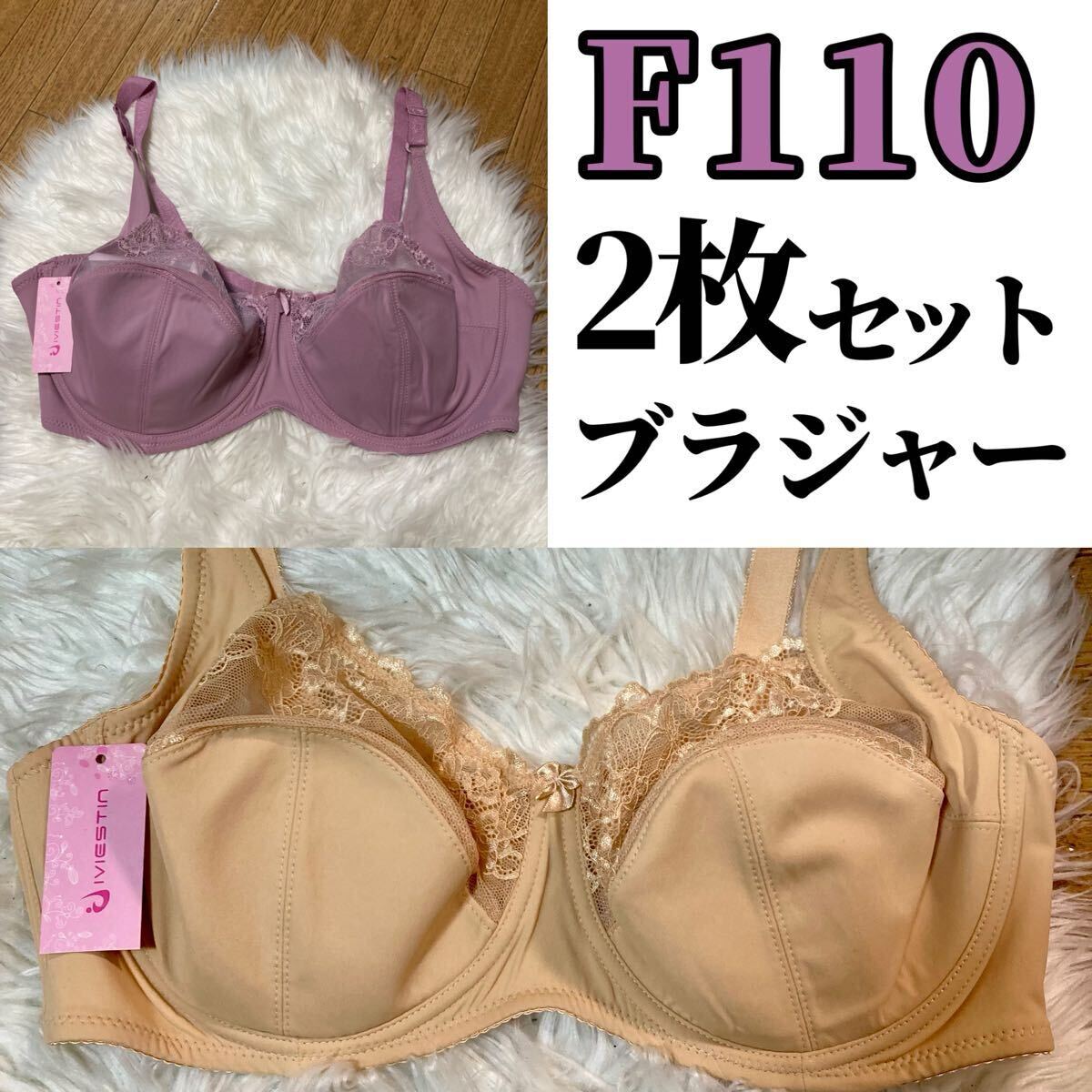 大きいサイズ フルカップ ブラジャー ベージュ 肌色 ローズピンク F110 Fカップ 110F 3段ホック 下着 ワイヤーブラ 2枚セット ピンク拍卖