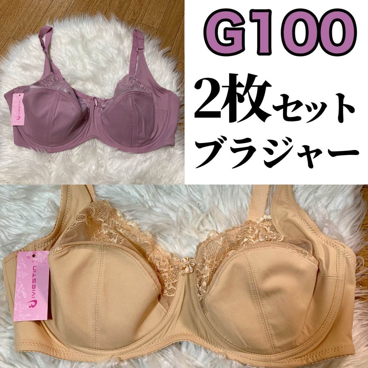 大きいサイズ フルカップ ブラジャー 肌色 ベージュ ローズピンク G100 Gカップ 100G 3段ホック 下着 ワイヤーブラ 2枚セット ピンク拍卖