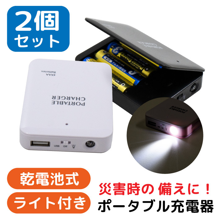 【黒×黒】 乾電池式 モバイルバッテリー 乾電池式モバイルバッテリー 電池充電 モバイルチャージャー 2個セット 乾電池式 FJ9031-a拍卖