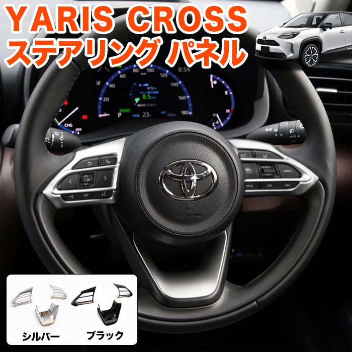 【シルバー】 ヤリス ヤリスクロス GRヤリス ステアリング パネル カバー ハンドル FJ5293-silver拍卖