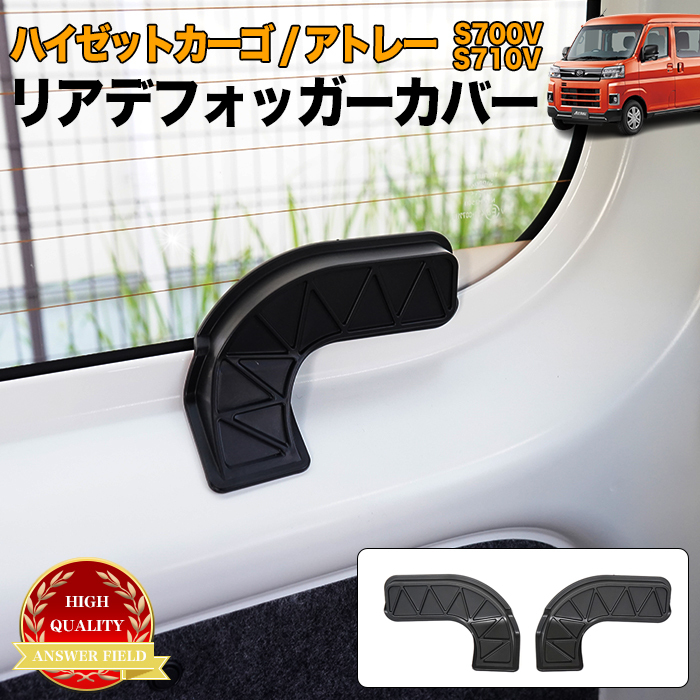 ハイゼットカーゴ アトレー S700V S710V 系 リア デフォッガー カバー リヤ 車種専用設計 配線 保護 断線 防止 2P FJ5430拍卖