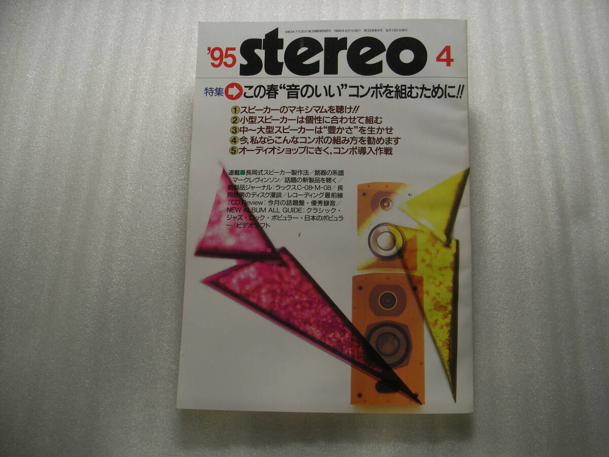 stereo ステレオ 1995年4月号 ティアック R-9/デンオン DA-500/ケンウッド L-D1/L-A1/マランツ SC-5/SM-5/ラックスマン M-08/ヤマハ NS-2拍卖