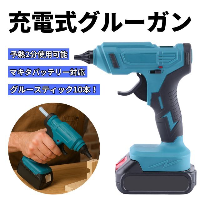 グルーガン 充電式 プロ用 スティック 高温 スタンド 小型 軽量 グルースティック付き コードレス 電動 18V バッテリー マキタ 互換拍卖