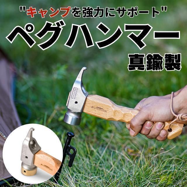 ペグハンマー ショートハンマー ハンマー ショート 軽量 小型 コンパクト 木製ハンドル 名栗加工 真鍮ヘッド キャンプ用品 キャンプ拍卖