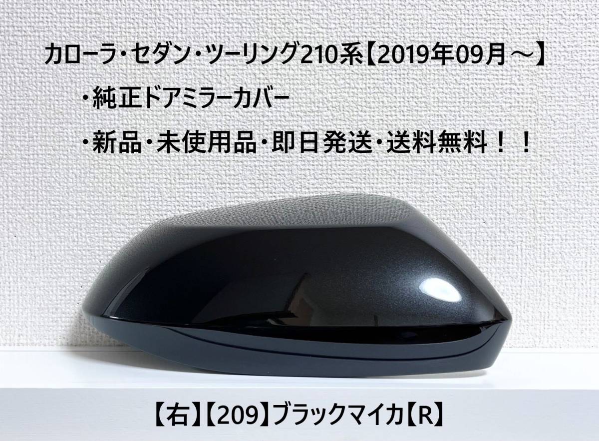 ☆トヨタ カローラ・ツーリング・セダン 純正ドアミラーカバー 【右】ブラックマイカ【209】【R】☆・新品・即日発送・送料無料!!拍卖