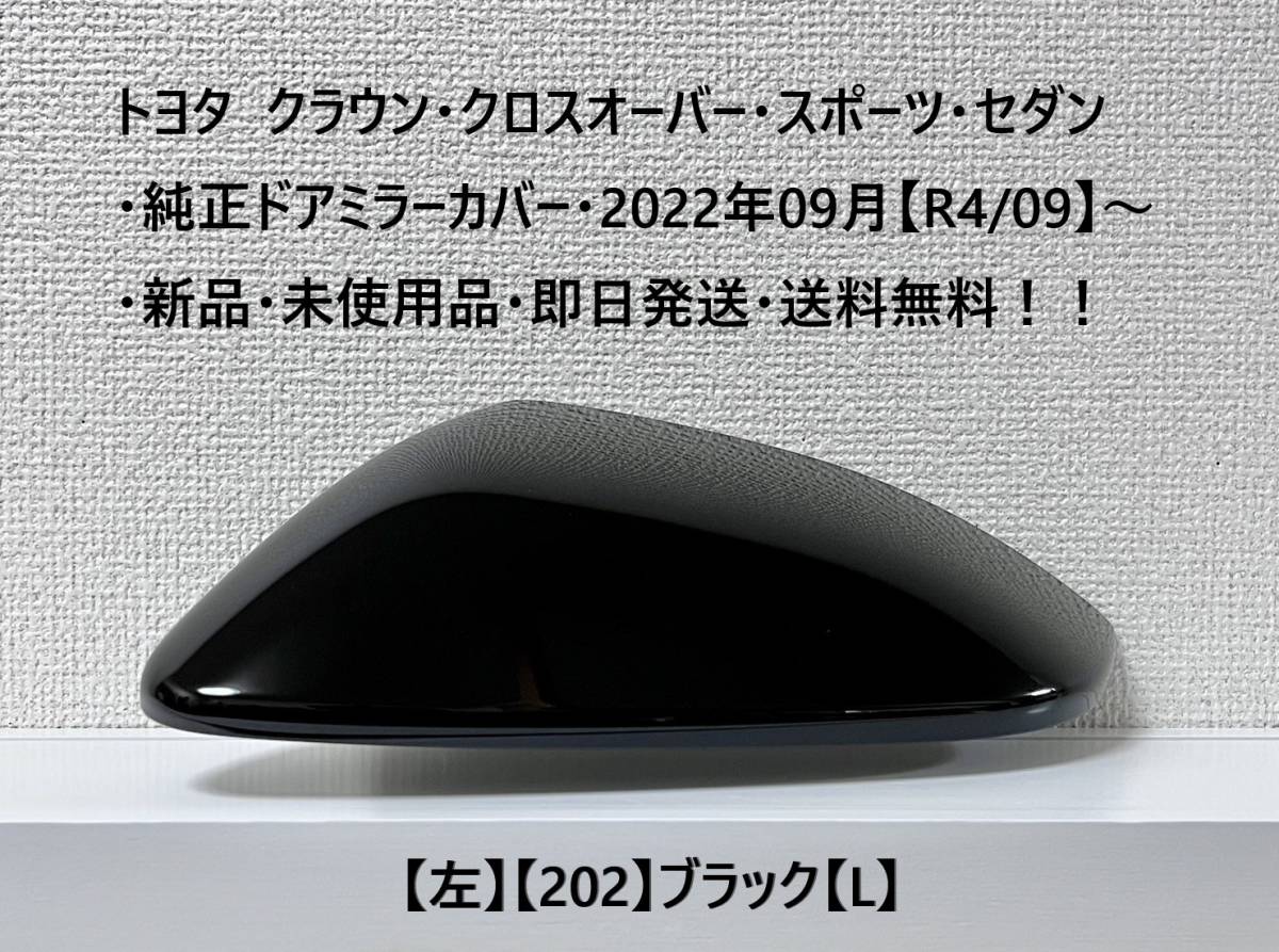☆トヨタ クラウン ・クロスオーバー・スポーツ・セダン 純正ドアミラーカバー【左】ブラック【L】・新品・即日発送・送料無料!拍卖