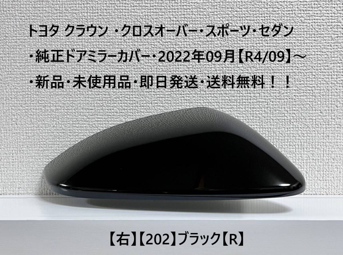 ☆トヨタ クラウン ・クロスオーバー・スポーツ・セダン 純正ドアミラーカバー【右】ブラック【R】・新品・即日発送・送料無料!拍卖