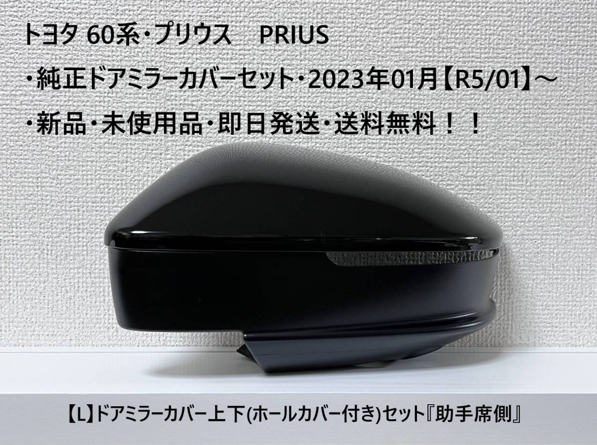 トヨタ 60系・プリウス PRIUS 純正ドアミラーカバー上下(ホールカバー付き)セット【L】② 『助手席側』 新品・未使用品・送料無料!拍卖