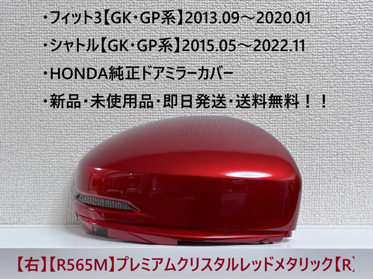 ★ホンダ ・フィット3・シャトル 【GK・GP系】 純正ドアミラーカバー【右】プレミアムクリスタルレッドメタリック【R】 ☆・新品・即日発送拍卖