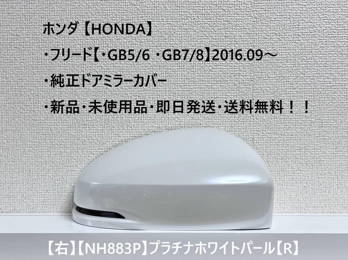★ホンダ・フリード/フリード+【・GB5 /6 /7 /8】2016.09~ 純正ドアミラーカバー【右】プラチナホワイトパール【R】・新品・即日発送!拍卖