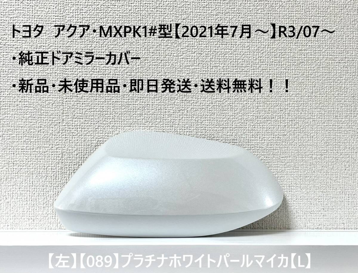 ☆トヨタ アクア・MXPK1#型 純正ドアミラーカバー【左】プラチナホワイトパールマイカ【089】【L】・新品・即日発送・送料無料!!拍卖