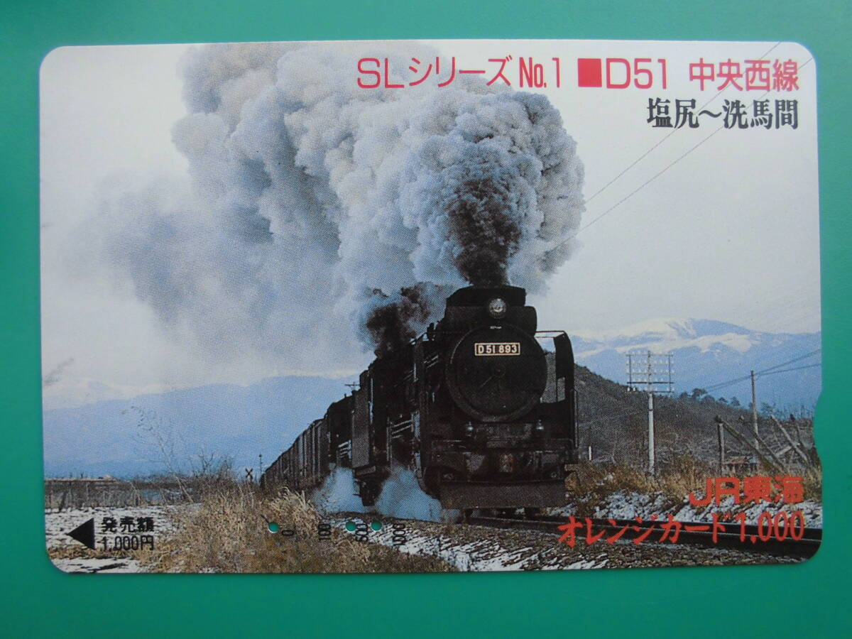 JR東海 オレカ 使用済 SLシリーズ №1 D51 中央西線 塩尻 洗馬 【送料無料】拍卖