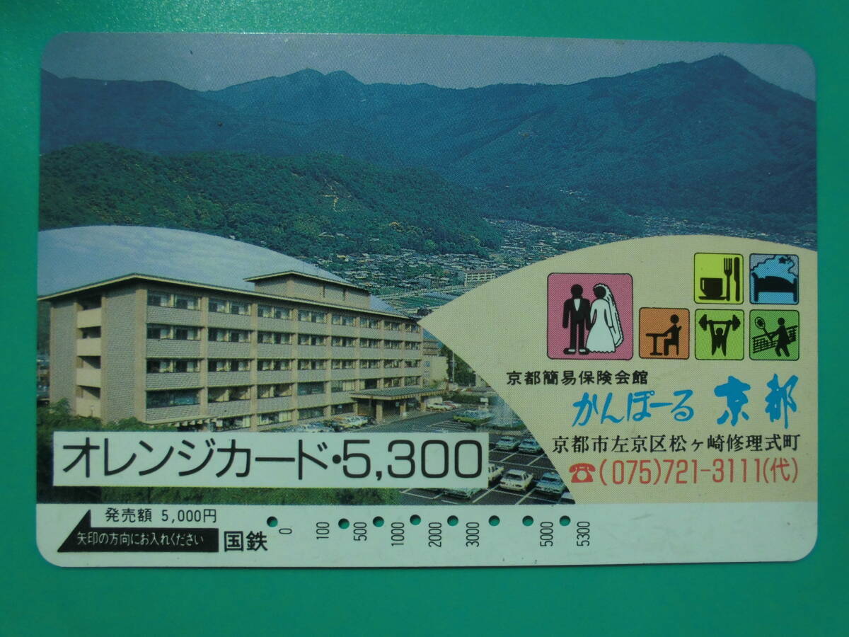 国鉄 オレカ 使用済 京都簡易保険会館 かんぽーる京都 高額券 【送料無料】拍卖