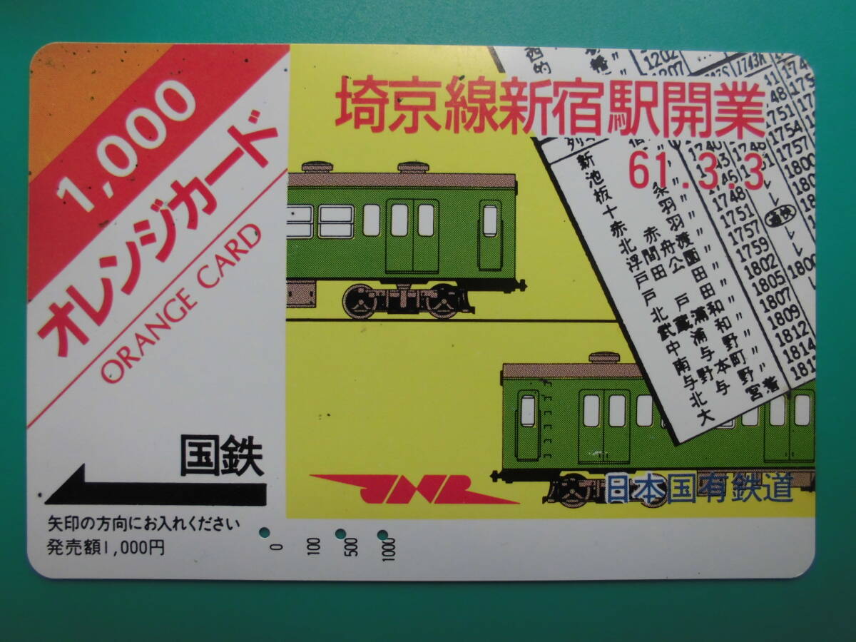 国鉄 オレカ 使用済 埼京線 新宿駅開業 JNR 【送料無料】 拍卖