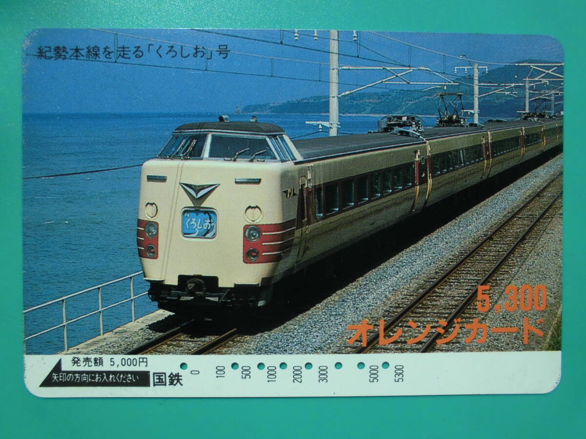 国鉄 オレカ 使用済 紀勢本線 くろしお 高額券 【送料無料】拍卖