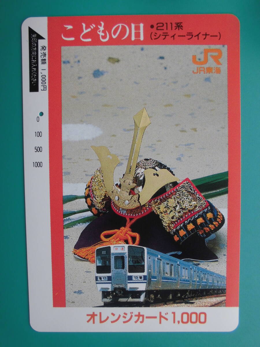 JR東海 オレカ 使用済 こどもの日 シティライナー 211系 1穴 【送料無料】拍卖