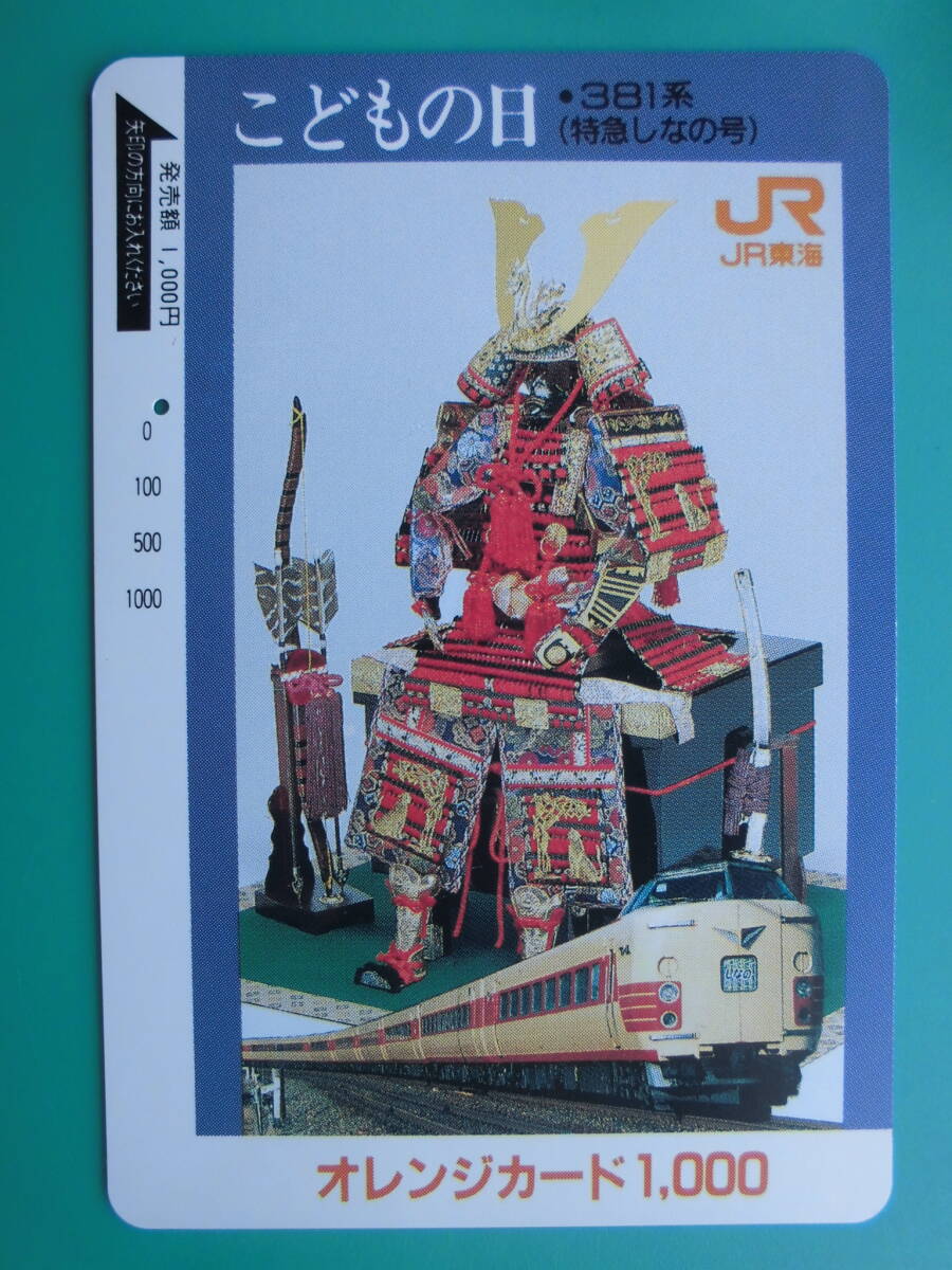 JR東海 オレカ 使用済 こどもの日 特急 しなの 381系 1穴 【送料無料】拍卖