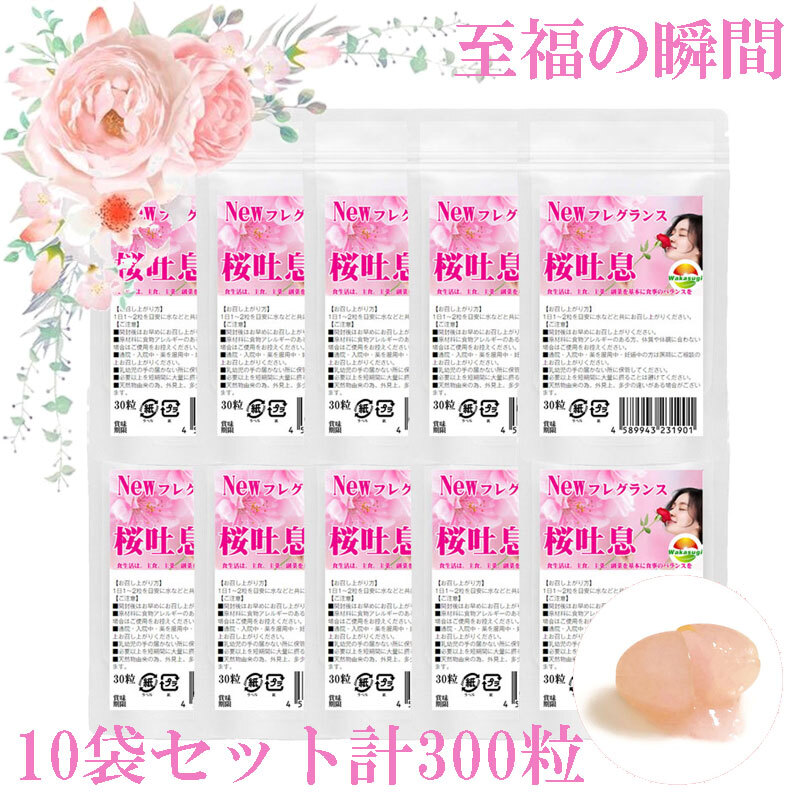 桜吐息30粒まとめ売り 10袋セット計300粒 NEWフレグランスサプリ誕生 桜ベースのローズサプリ 拍卖