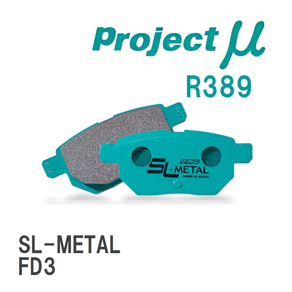 【Projectμ】 ブレーキパッド SL-METAL R389 ニッサン シビックハイブリッド FD3拍卖
