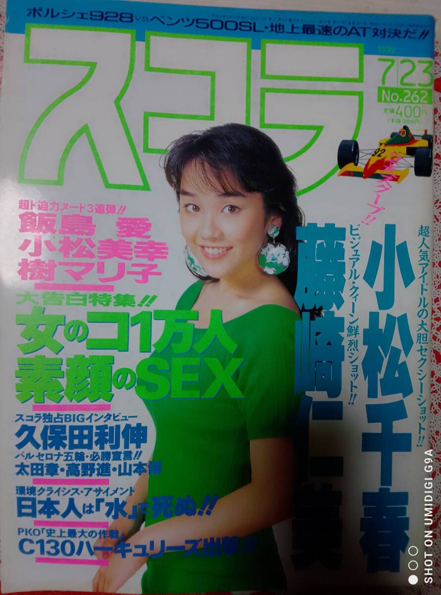 スコラ 1992年7月23日号 NO.262☆表紙:西田ひかる/小松千春7p飯島愛7p藤崎仁美6p小松美幸6p樹マリ子5p(恋写)河合美果・あいだもも・他拍卖