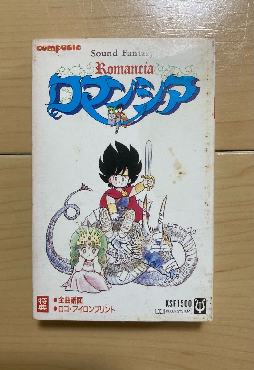 カセットテープ サウンド・ファンタジー ロマンシア 完品 日本ファルコム 当時物 レア 廃盤 ゲームミュージック Romancia falcom アポロン拍卖