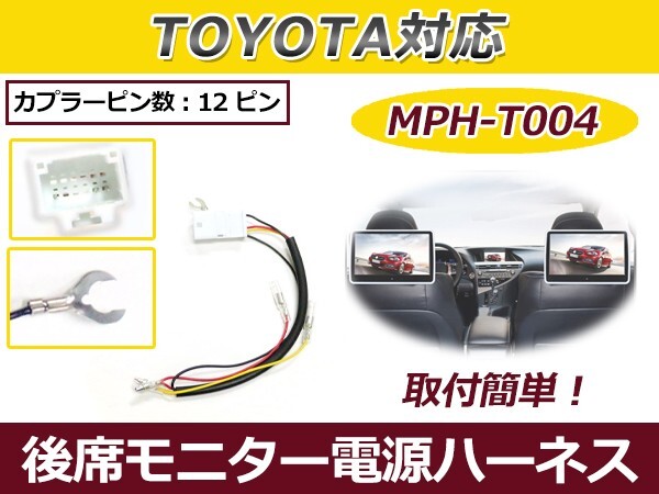 トヨタ リアモニター用 電源供給ハーネス V11T-R62C V9T-R59C V9T-R57C V8T-R57 後席モニター 市販ナビ交換に拍卖