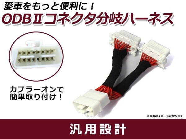OBD分岐ハーネス/16ピン/2分岐配線/車速ドアロック併用に 複数OBDユニットの併用可能に OBD2 コネクター 車速ドアロック レーダー探知機拍卖