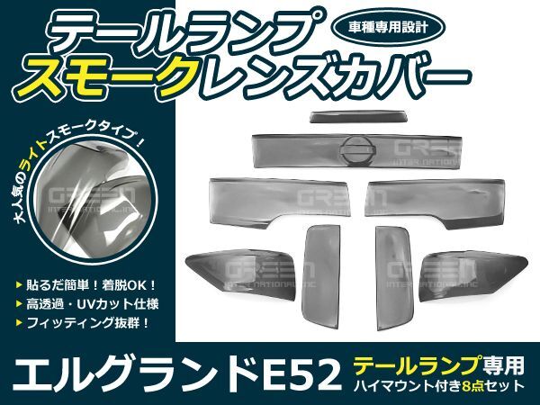 ライトスモークレンズカバー テールランプ エルグランド E52 ブラックアウト化 UVカット【ライト バック リア エアロ拍卖