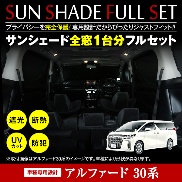 簡単取付 ワンタッチサンシェード トヨタ アルファード ヴェルファイア 30系 10P ブラック×シルバー 内装 遮光 断熱拍卖