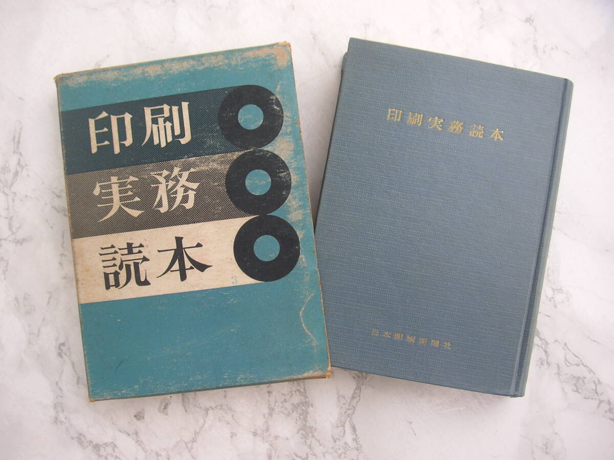 ∞ 印刷実務読本 印刷同友会、編 昭和33年・再版 日本印刷新聞社、刊 ●全ページの脱落、欠損無し● “ゆうパック”60㎝限定拍卖