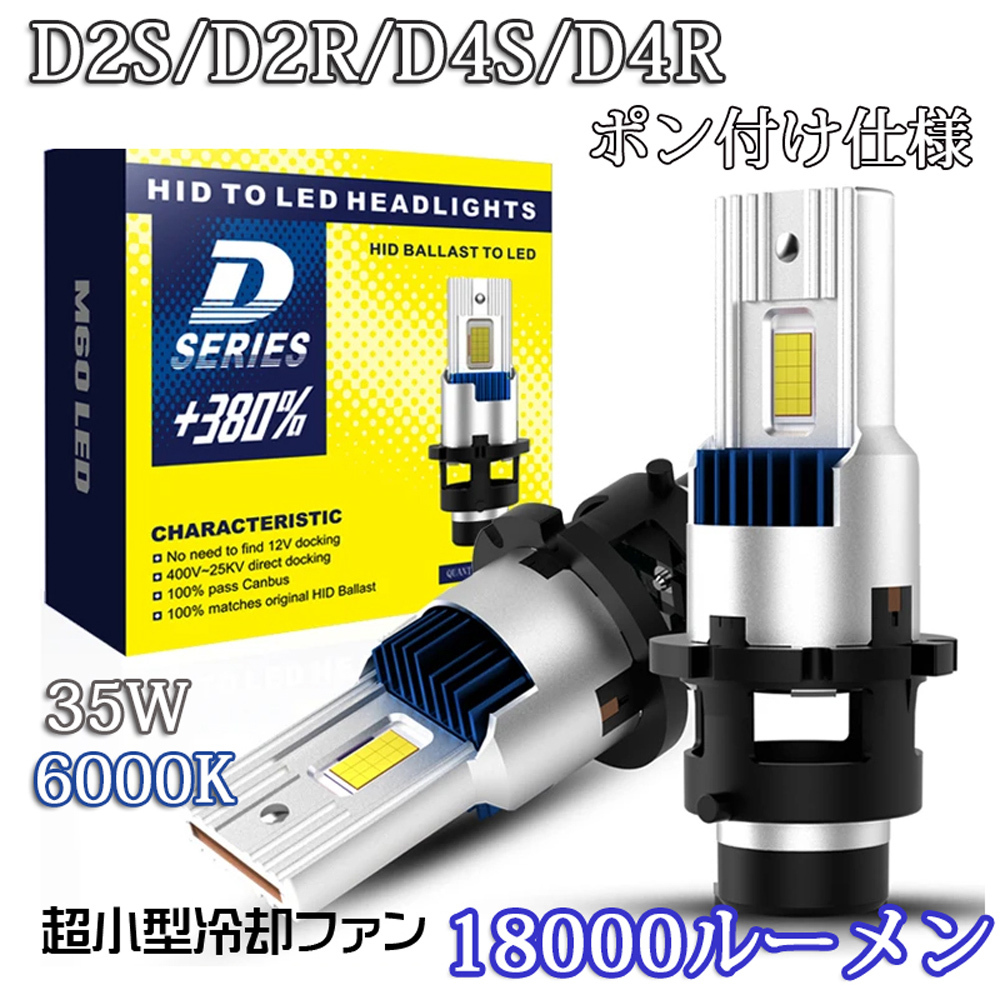 ポン付け仕様 LEDヘッドライト バルブ D2S D2R D4S D4R 車検対応 純正HID交換 ポン付け 輸入車 35W 6000K 18000Lm 配線レス 2本セット拍卖