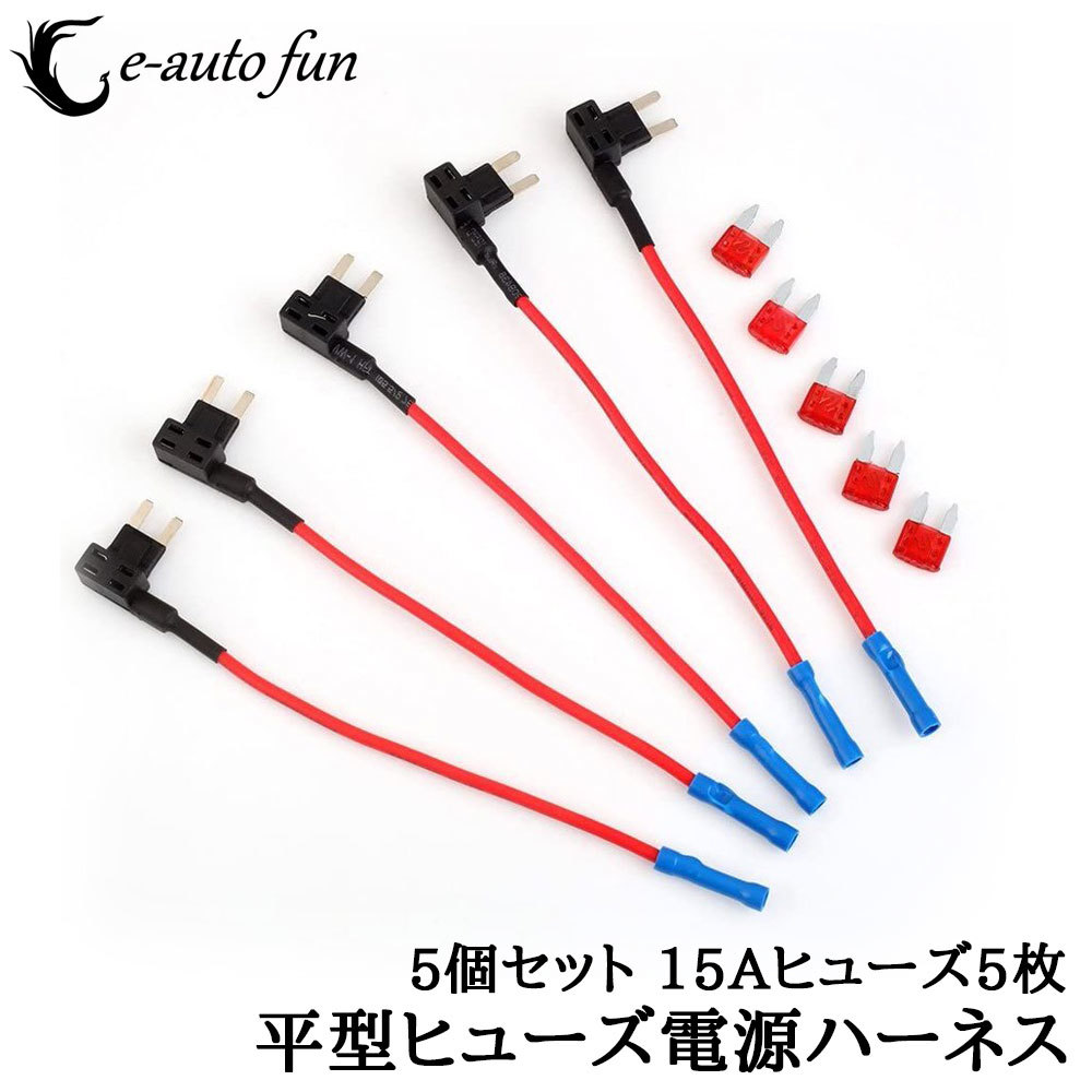 ヒューズボックス 平型ヒューズセット 電源取得 長15cm 15A 5個入り 送料無料拍卖