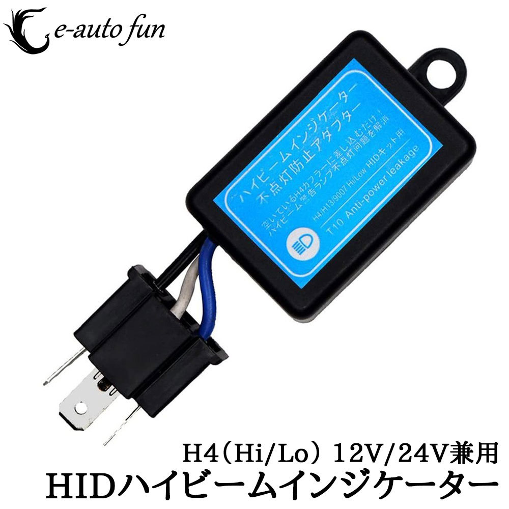 ハイビームインジケーター不点灯防止キット H4ハイロー切替用拍卖