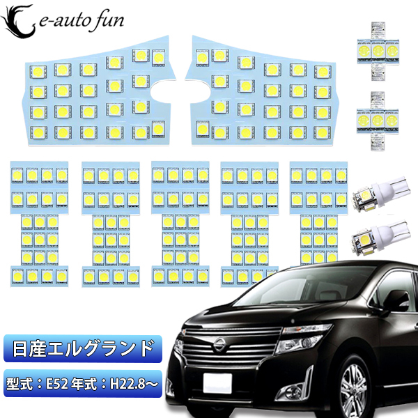 LEDルームランプ ニッサン 日産 エルグランドE52 3チップSMD搭載 ホワイト 専用設計 165発 11点セット 送料無料拍卖