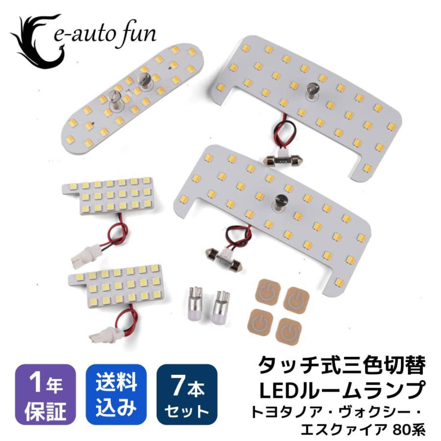 最新仕様 3色切替 LEDルームランプ トヨタ ヴォクシー ノア エスクァイア 80系 専用設計 静電タッチ式 122連 7点セット拍卖