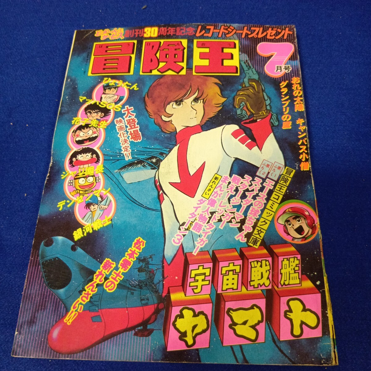 冒険王◇1978年7月号◇新連載◇宇宙戦艦ヤマト◇松本零士◇スパイダーマン◇グランプリの鷹◇新谷かおる◇とりいかずよし◇内山まもる拍卖