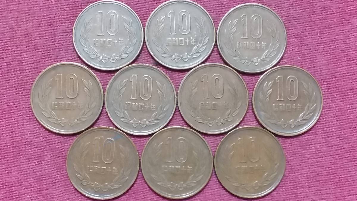 【10円硬貨】 昭和40年 10枚セット拍卖