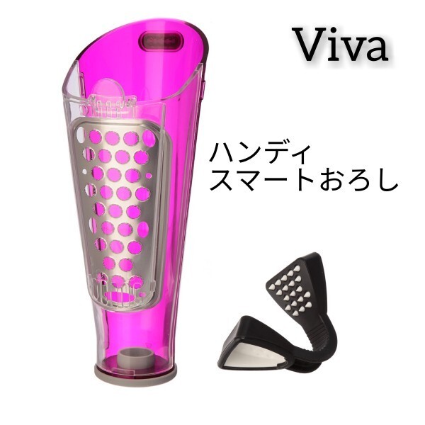 B03206☆送料660円~ ビバライズ ハンディスマートおろし クリアピンク 新品未使用 おろし金 おろし器 ショップチャンネル拍卖