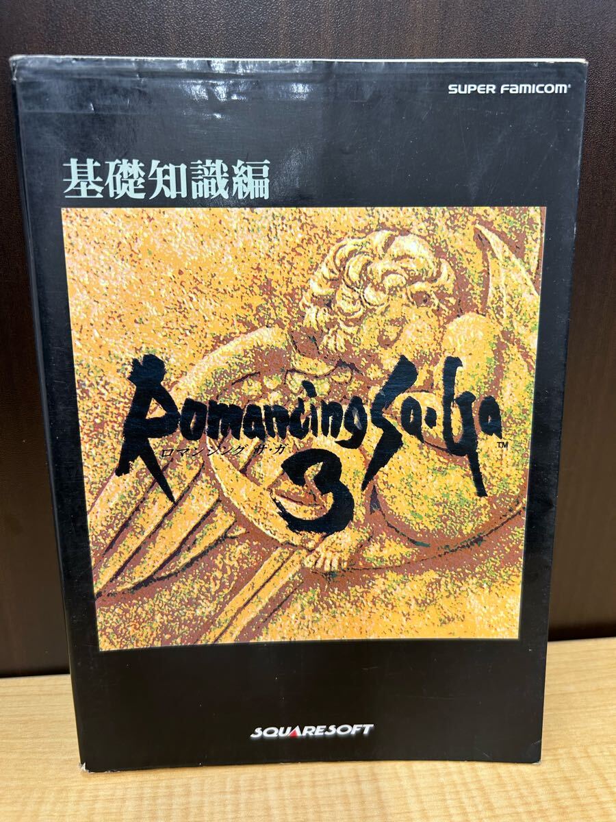 d4e69 ロマンシグサガ3 攻略本 NTT 基礎知識編拍卖